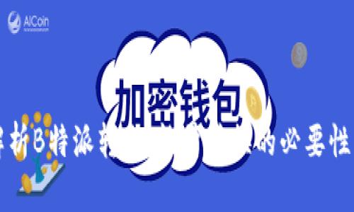 深度解析B特派转账：能量转换的必要性与原因