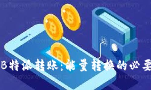 深度解析B特派转账：能量转换的必要性与原因