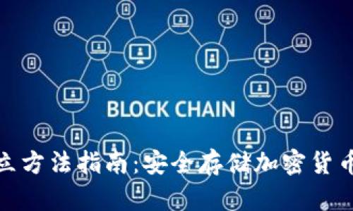 硬件钱包开立方法指南：安全存储加密货币的最佳实践