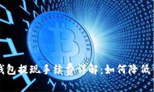 区块链钱包提现手续费详解：如何降低交易成本