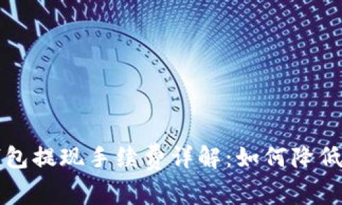 区块链钱包提现手续费详解：如何降低交易成本