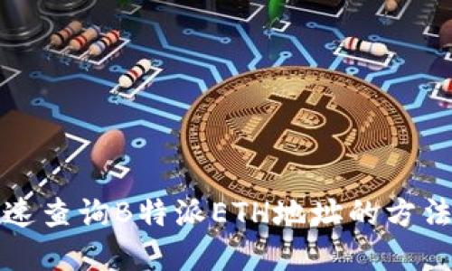 如何快速查询B特派ETH地址的方法和技巧