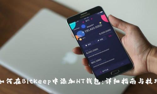 如何在BitKeep中添加HT钱包：详细指南与技巧