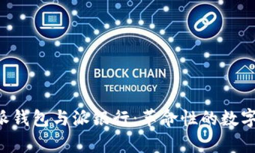 全面解析B特派钱包与派银行：革命性的数字金融解决方案
