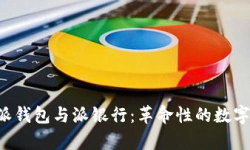 全面解析B特派钱包与派银行：革命性的数字金融解决方案