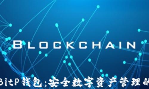 
深入了解BitP钱包：安全数字资产管理的最佳选择
