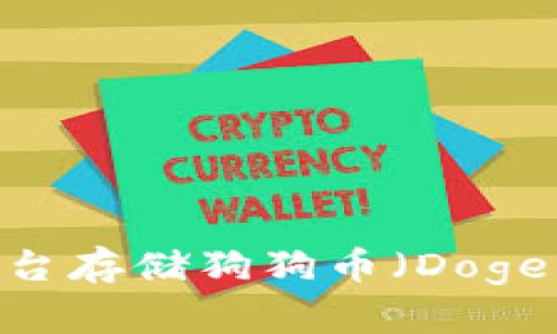如何在B特派平台存储狗狗币(Dogecoin):全面指南