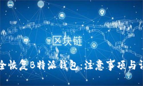 如何安全恢复B特派钱包:注意事项与详细指南