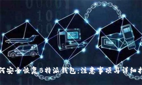 如何安全恢复B特派钱包:注意事项与详细指南