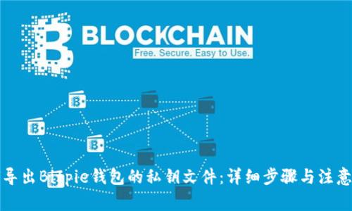 如何导出Bitpie钱包的私钥文件:详细步骤与注意事项