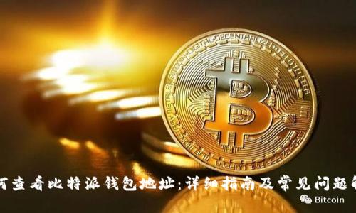 如何查看比特派钱包地址:详细指南及常见问题解答