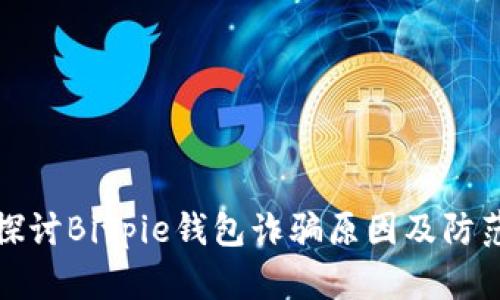 深入探讨Bitpie钱包诈骗原因及防范措施