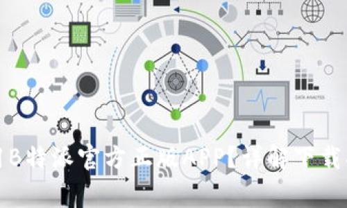 如何安全下载和使用B特派官方正版APP?详解下载指南与常见问题解答