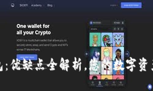 Bitpie钱包:优缺点全解析,您的数字资产管理助手