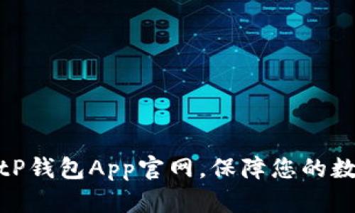 如何使用BitP钱包App官网,保障您的数字资产安全