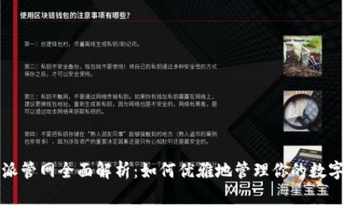 比特派管网全面解析:如何优雅地管理你的数字资产