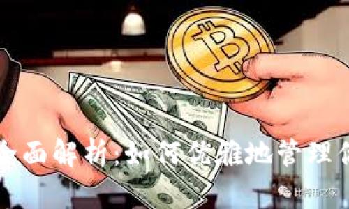 比特派管网全面解析:如何优雅地管理你的数字资产