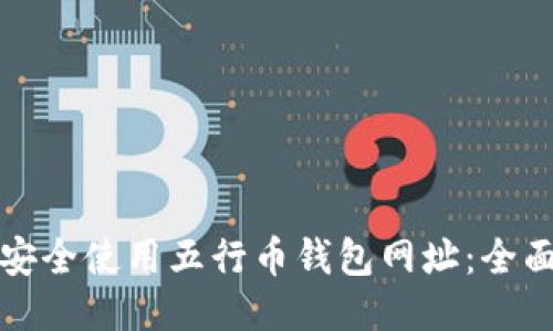 如何安全使用五行币钱包网址:全面指南