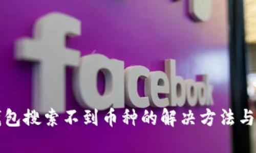 比特派钱包搜索不到币种的解决方法与使用技巧
