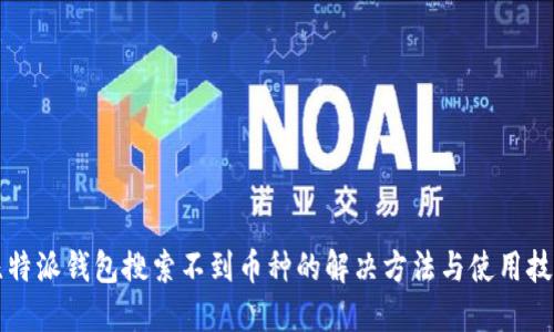 比特派钱包搜索不到币种的解决方法与使用技巧