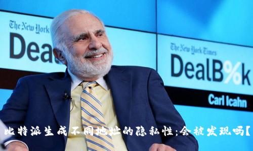 比特派生成不同地址的隐私性:会被发现吗?
