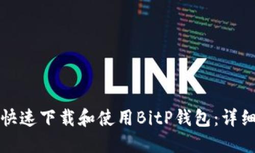 如何快速下载和使用BitP钱包:详细指南