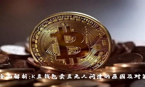 全面解析：K豆钱包卖豆无人问津的原因及对策