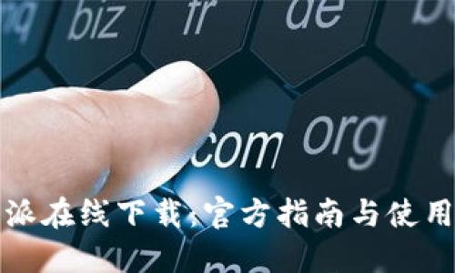 比特派在线下载:官方指南与使用技巧