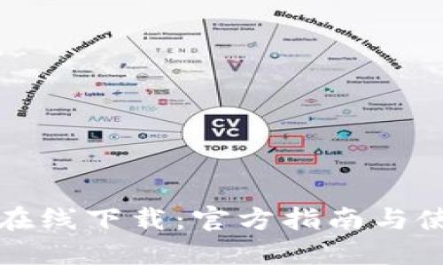 比特派在线下载:官方指南与使用技巧