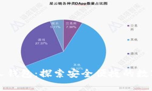 区块链人人钱包:探索安全便捷的数字资产管理