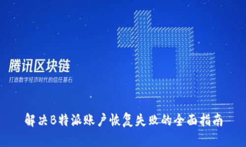 解决B特派账户恢复失败的全面指南
