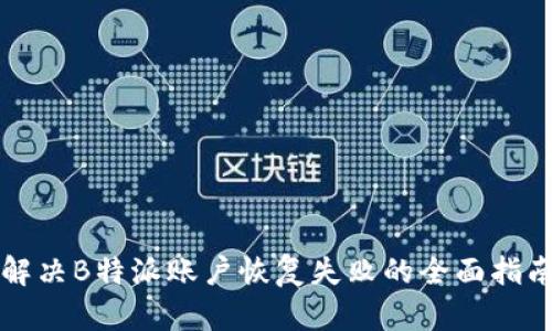 解决B特派账户恢复失败的全面指南