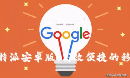 免费下载B特派安卓版：高效便捷的移动办公助手
