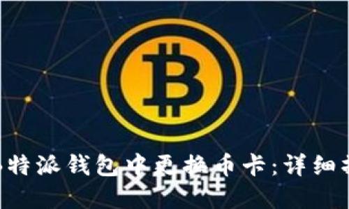 如何在B特派钱包中更换币卡：详细操作指南