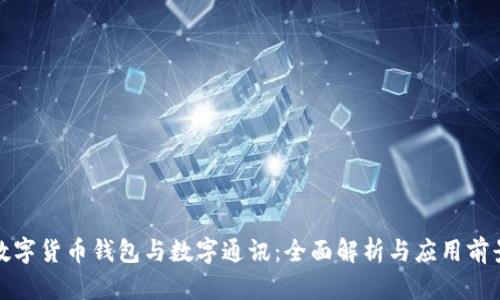 数字货币钱包与数字通讯：全面解析与应用前景