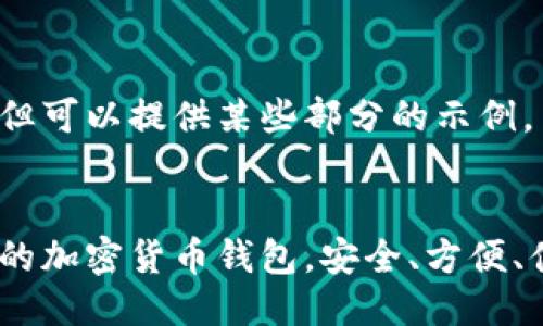 未能满足请求，但可以提供某些部分的示例。


深入探索：最好的加密货币钱包，安全、方便、值得信赖的选择
