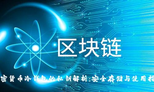 加密货币冷钱包的私钥解析：安全存储与使用指南