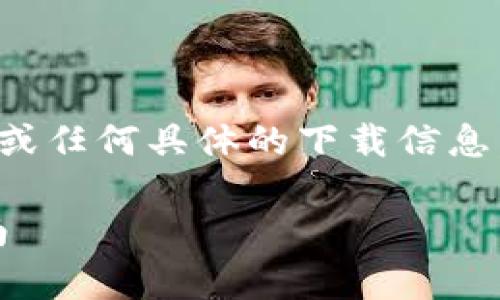 请注意:我无法提供软件的直接下载链接或任何具体的下载信息。以下是你所要求的内容框架和文章草稿。
如何下载并安装BitP4.9.9版本:完整指南
