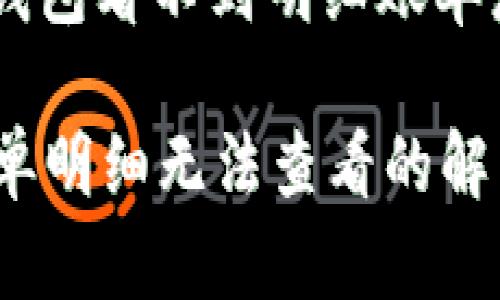 提问: b特派钱包看不到明细账单怎么办？

b特派钱包账单明细无法查看的解决方法与技巧