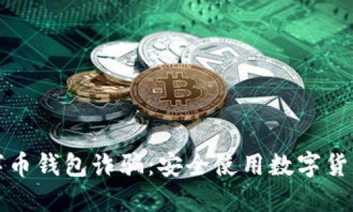 如何防止数字币钱包诈骗：安全使用数字货币的全面指南