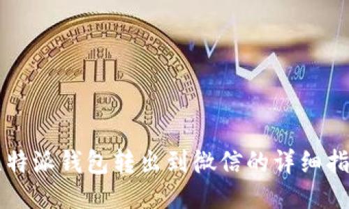 比特派钱包转出到微信的详细指南