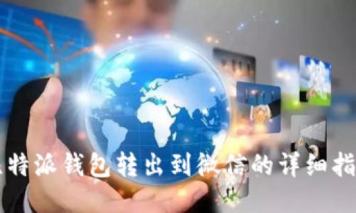 比特派钱包转出到微信的详细指南