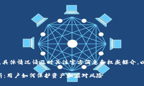 注意：本文内容仅供参考，具体情况请及时关注官方消息和权威媒介。以下为您提供的示范内容。

比特派钱包跑路事件解析：用户如何保护资产和应对风险