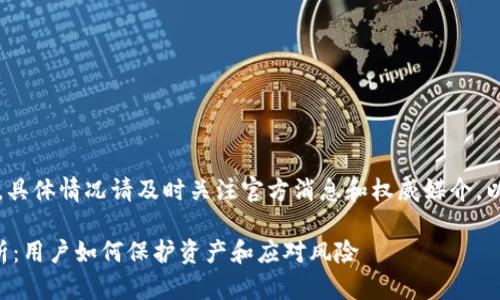 注意：本文内容仅供参考，具体情况请及时关注官方消息和权威媒介。以下为您提供的示范内容。

比特派钱包跑路事件解析：用户如何保护资产和应对风险