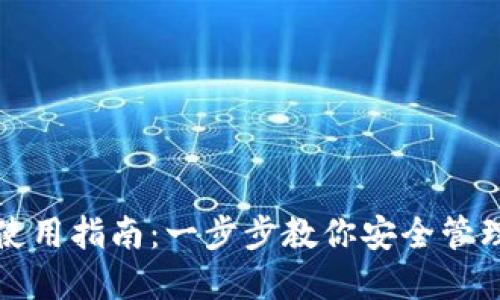 数字货币钱包使用指南：一步步教你安全管理你的虚拟资产