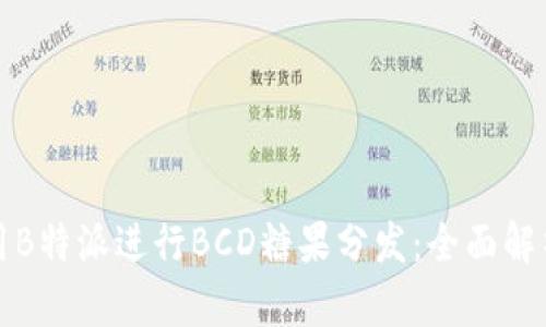 如何充分利用B特派进行BCD糖果分发：全面解析与实用指南