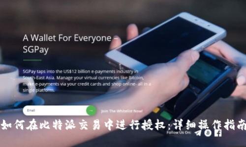 如何在比特派交易中进行授权：详细操作指南