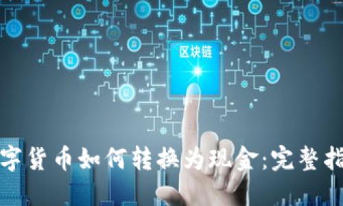 数字货币如何转换为现金：完整指南