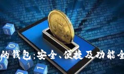 区块链最靠谱的钱包:安全、便捷及功能全面的选择指南