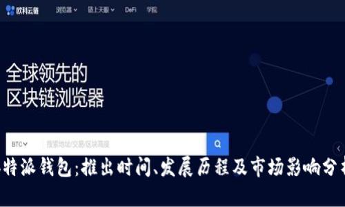 b特派钱包：推出时间、发展历程及市场影响分析